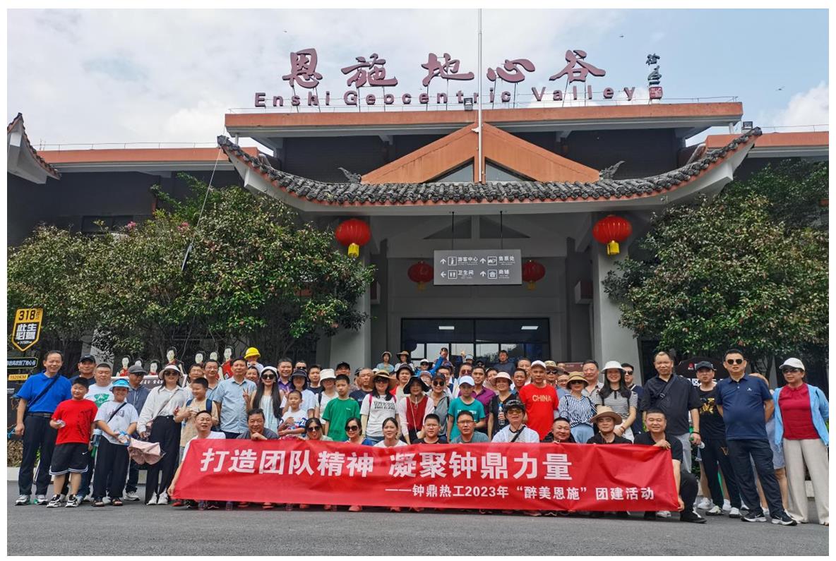 走進(jìn)多彩恩施，鑄就堅韌之魂 ——鐘鼎熱工2023年恩施團(tuán)建活動小記